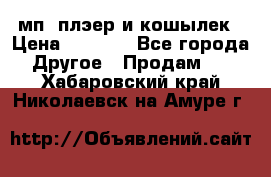 мп3 плэер и кошылек › Цена ­ 2 000 - Все города Другое » Продам   . Хабаровский край,Николаевск-на-Амуре г.